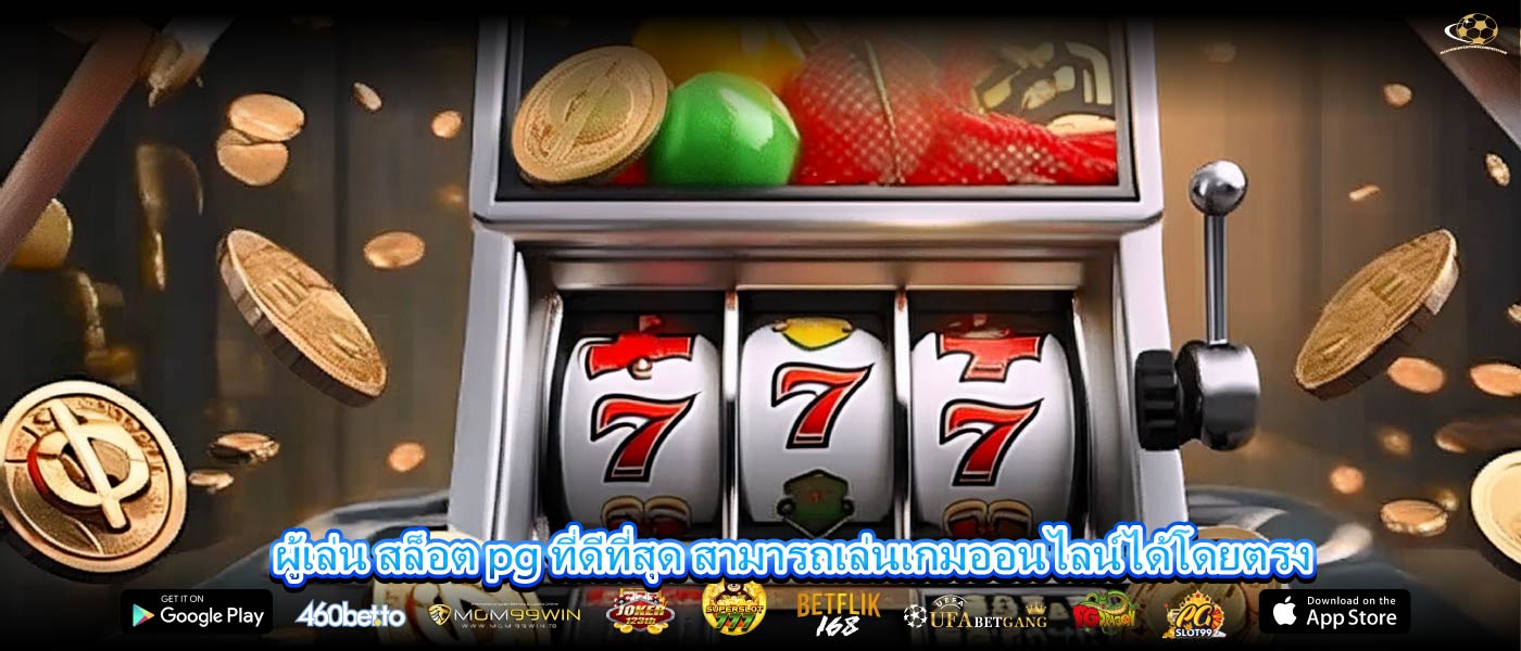 ผู้เล่น สล็อต pg ที่ดีที่สุด สามารถเล่นเกมออนไลน์ได้โดยตรง