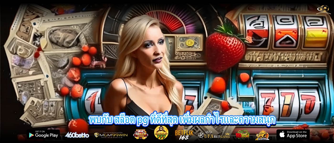 พบกับ สล็อต pg ที่ดีที่สุด เพิ่มผลกำไรและความสนุก